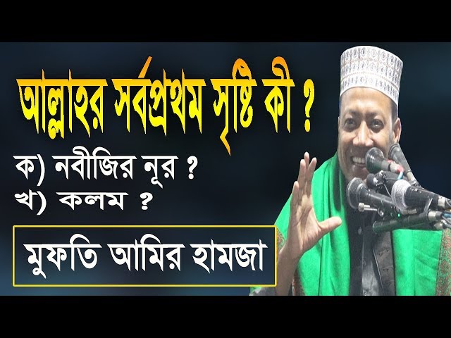 আল্লাহ সর্বপ্রথম কী সৃষ্টি করেন ? মুফতি আমির হামজা ওয়াজ ২০১৯ | Mufti Amir Hamza new bangla waz 2019