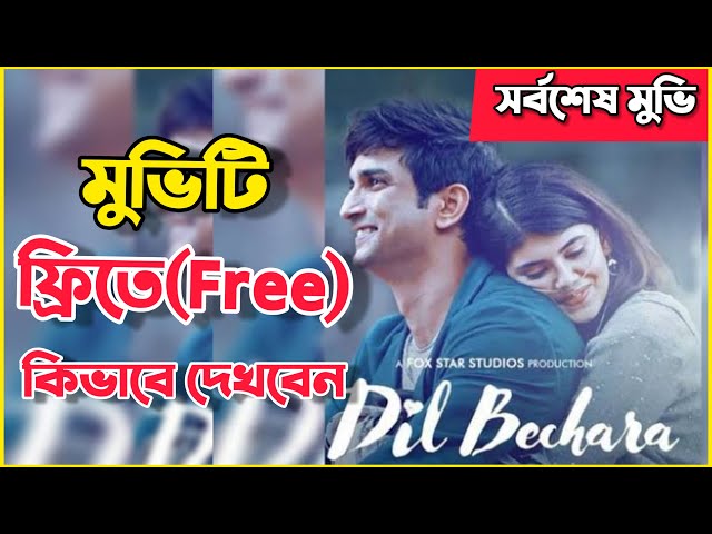 Dil Bechara মুভিটি কিভাবে ফ্রিতে এপ দিয়ে দেখবেন | How To Watch Dil Bechara Full Movie In Disney Plus
