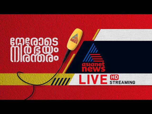 Asianet News Live |  ഏഷ്യാനെറ്റ് ന്യൂസ് | Malayalam News Live | Kerala News | Latest News Updates