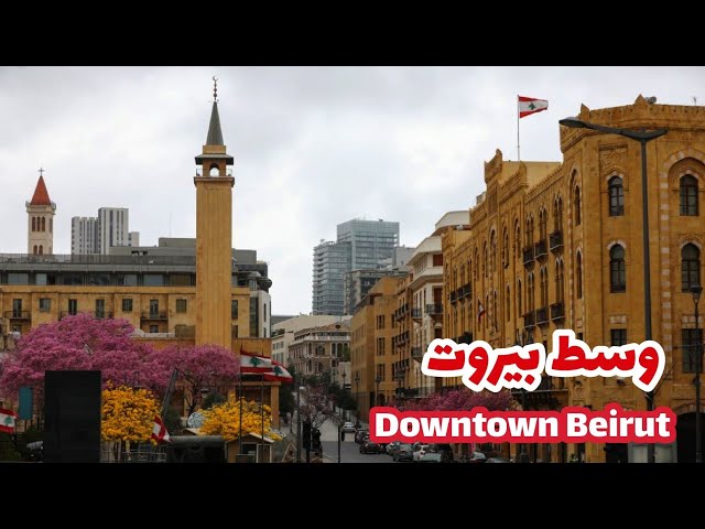 وسط مدينة بيروت الرائع قلب المدينة الجميلة والمظلومة Downtown Beirut