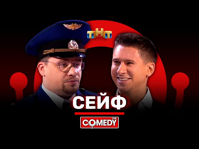 Камеди Клаб «Сейф» Гарик Харламов, Тимур Батрутдинов @ComedyClubRussia