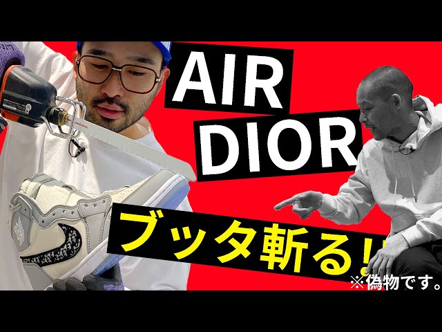 【フェイク】AIR JORDAN "DIOR"をブッタ斬ります -atmos HEADLINE NEWS-Vol.3-