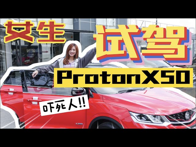 全程吓到！！女生试驾Proton X50，我被自动驾驶吓傻了啦！直接买了...？