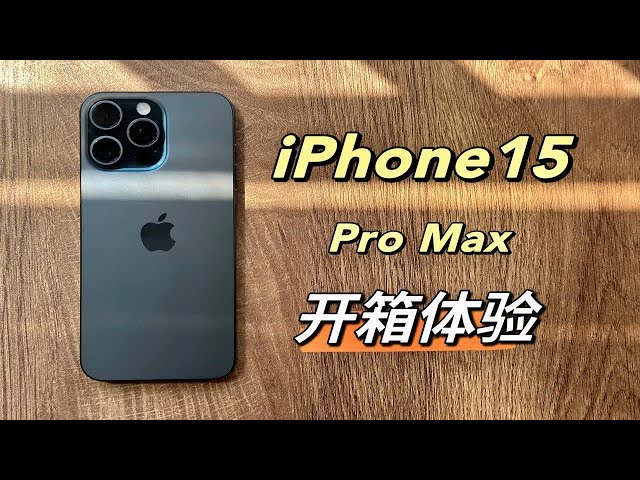 iPhone15ProMax蓝色开箱，钛金属颜值高？升级个寂寞！
