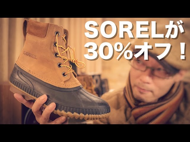 【セール情報】SOREL (ソレル) がまさかの30％オフ！  1足は持っておきたい防水防寒ブーツ！！