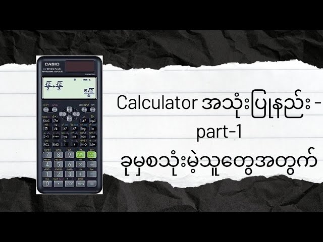 Calculator သုံးနည်း part-1