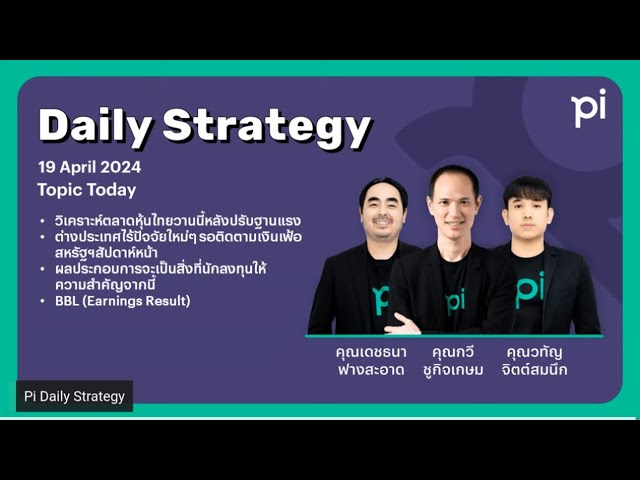 Pi Daily Strategy 19/04/2024 วิเคราะห์ตลาดหุ้นไทยวานนี้หลังปรับฐานแรง