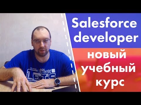 Salesforce developer - новый учебный курс