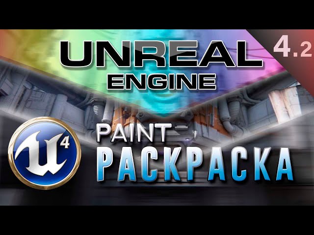 [Урок 4.2] Раскраска объектов   Материал - Modes Paint | Unreal Engine 4
