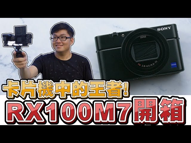 【Joeman】Youtuber界中的神機！卡片機王者Sony RX100M7開箱！