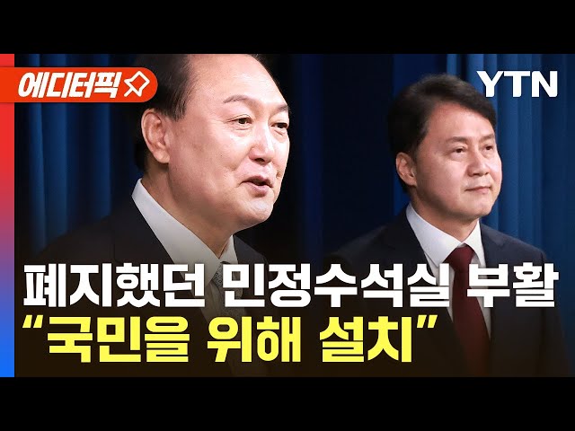 [에디터픽] 尹 '폐지 공약' 민정수석실 부활…"민심 청취 기능 너무 취약" / YTN