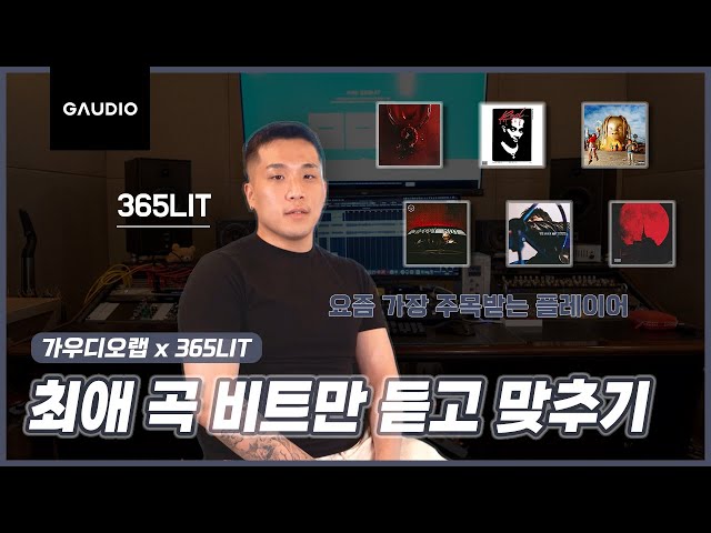 365LIT의 최애 곡 비트만 듣고 맞추기 (feat. 폴 블랑코 형 미안해요) | 365LIT 's 최애곡 퀴즈