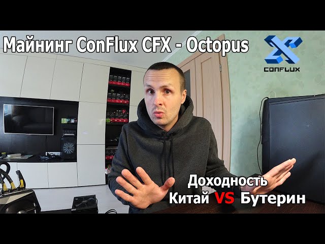 Держи Тест Реальной Доходности с Майнинга ConFlux CFX алгоритм Octopus