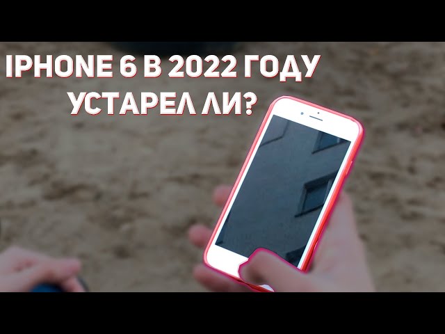 iPhone 6 В 2022 ГОДУ