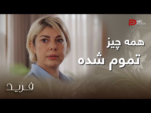سریال ترکی فرید | فصل دوم | قسمت 67 | گلگون طلاق میخواد و حاضر هم نیست کوتاه بیاد