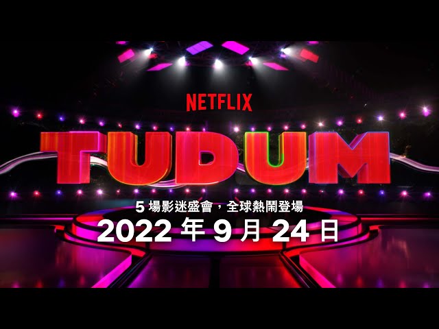 TUDUM: Netflix 全球影迷盛會 | 上線日期預告 | 9 月 24 日 | Netflix