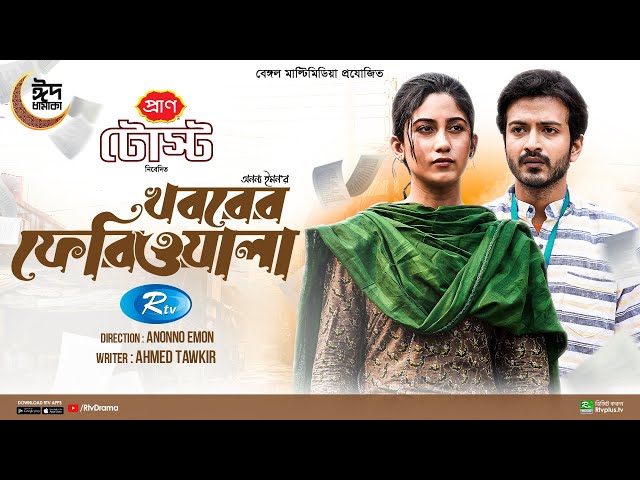 Khoborer Feriwala | খবরের ফেরিওয়ালা | Yash Rohan, Safa Kabir | Eid Special Drama | Bangla Natok 2024