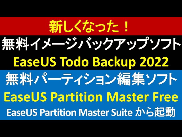 無料イメージバックアップソフト  EaseUS Todo Backup 2022、無料パーティション編集ソフト  EaseUS Partition Master Free、Suiteから起動