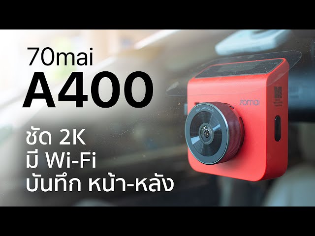 [Full Review]  กล้องติดรถยนต์ 70mai A400 - คมชัด 2K บันทึกหน้า/หลัง