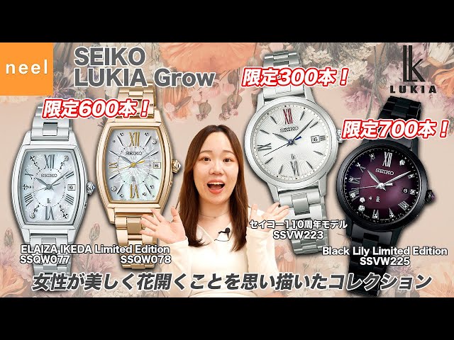 【SEIKO LUKIA Grow Collection】【セイコー ルキア グロウコレクション】お花をモチーフとした限定モデル！それぞれのお時計に込められた想いやこだわりのダイヤルデザインをご紹介！