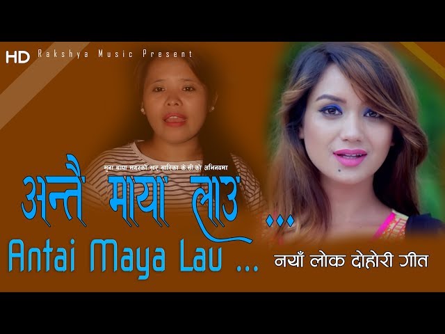 Latest Lok Song 2076/2019 सारिका के.सी को नया भिडियो  Antai Maya lau By Muna Thapa Magar