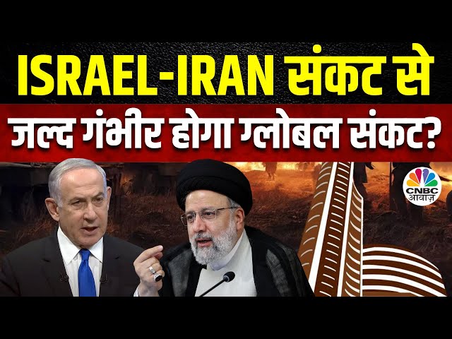 Israel - Iran Tension | Israel जल्द करेगा जवाबी कार्रवाही? Economy की दिक्कत, कैसे निपटेगा भारत?