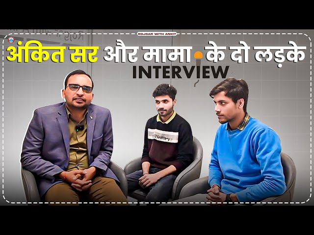 अंकित सर और उनके मामा जी के बेटों का Exclusive Interview 😮, #rojgarwithankit