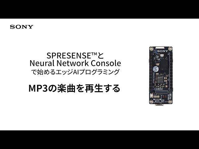 Spresense | 7. MP3の楽曲を再生する【ソニー公式】