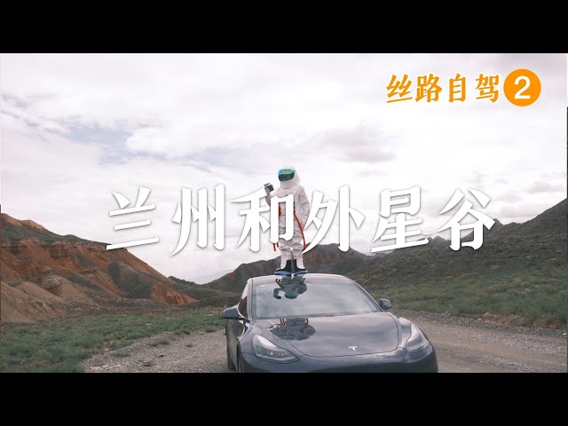 [Ep2] Tesla Road Trip to Xinjiang - Lanzhou-Wuwei-Zhangye