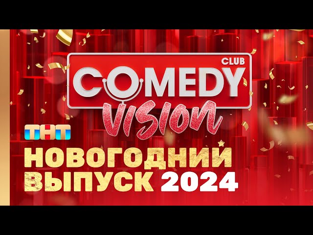 Новый год 2024  на ТНТ "ComedyVision!" @ComedyClubRussia
