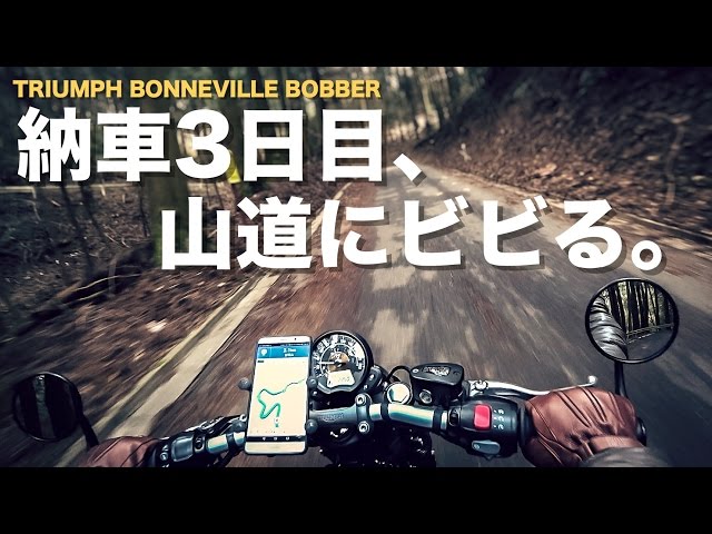 能勢妙見山へ駆け上がる超低速ワインディング　-BONNEVILLE BOBBER-　慣らし運転(後編)