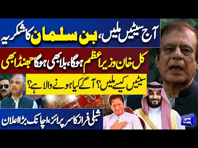'Thanks Mohammed Bin Salman' | PTI's Shibli Faraz Gives Good News and Big Announcement | Dunya News