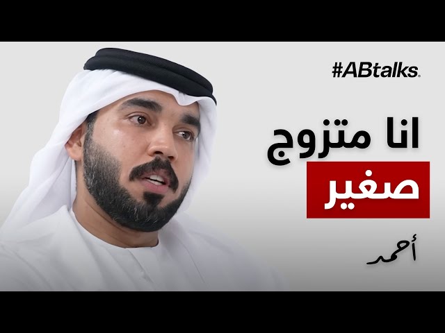 #ABtalks Untold Stories with Ahmad Saeed AlMazrouei - مع أحمد سعيد المزروعي | Chapter 9