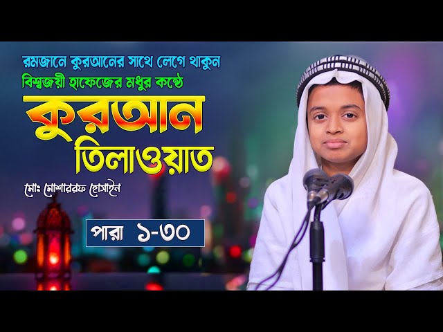 1-30 para - বিশ্বজয়ী হাফেজের কুরআন তিলাওয়াত | পারা ১-৩০ | Beautiful Voice Quran Tilawat
