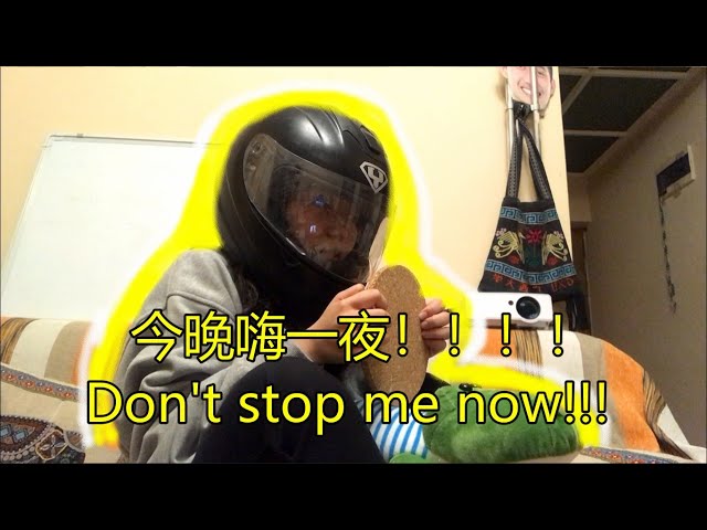 After 14 Days of Quarantine, PLEASE! Don't stop me now—Cover 十四天隔离后又疯了一个我Don't stop me now今晚我要玩一夜！