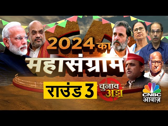 Awaaz Adda | महाराष्ट्र के महासंग्राम में किसका बनेगा काम?गुजरात में BJP, कांग्रेस में कितनी टक्कर?