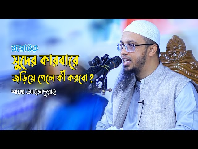 সুদের কারবারে জড়িয়ে গেলে কী করবো ? Sheikh Ahmadullah New Questions & Answers | Islamic Life