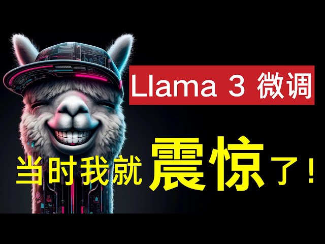 Windows下中文微调Llama3，单卡8G显存只需5分钟，模型可接入GPT4、Ollama，实现CPU推理聊天，附Colab一键训练脚本。