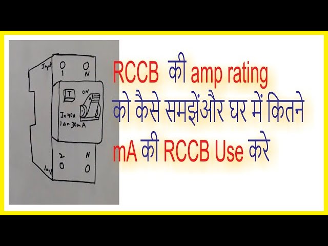 RCCB amp rating | How to select RCCB for home | interview question