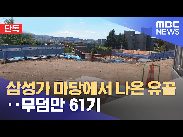 [단독] 삼성가 마당에서 나온 유골‥무덤만 61기 (2022.06.06/뉴스데스크/MBC)