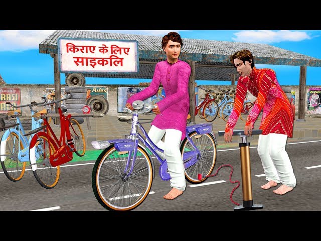 किराए के लिए साइकिल     Hindi Comedy  Hindi Funny Video