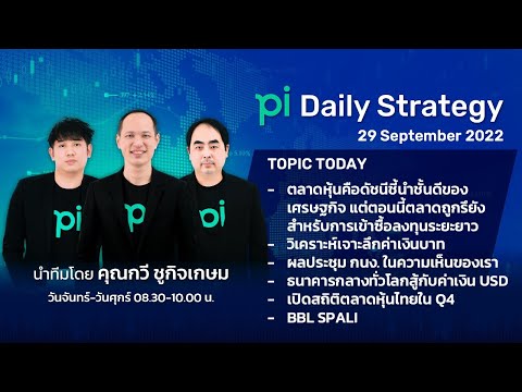 Pi Daily Strategy 29/09/2022 ตลาดหุ้นคือดัชนีชี้นำชั้นดีของเศรษฐกิจ