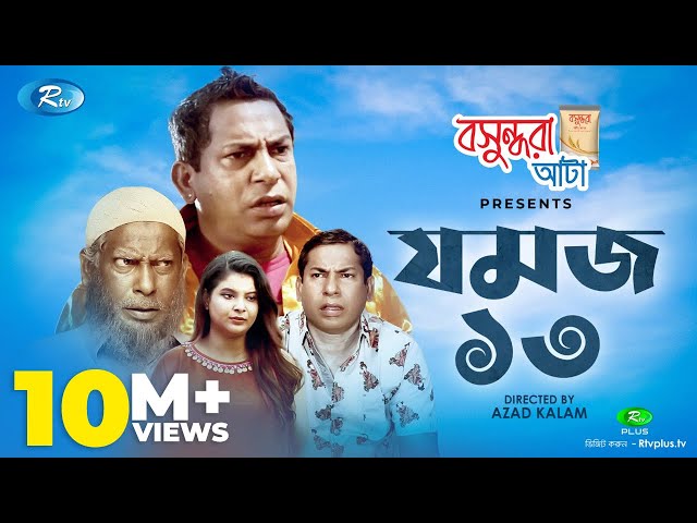 Jomoj 13 (যমজ ১৩) | Eid Special Drama 2020 | Ft. Mosharraf Karim, Sabnam Faria | Rtv Drama