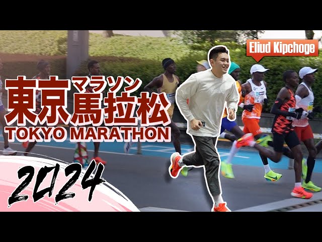 2024 Tokyo Marathon 東京馬拉松！/ 直擊 Eliud Kipchoge 呼嘯而過超震撼！現場試跑 ASICS METASPEED PARIS 全新旗艦競速跑鞋，腳感大升級～