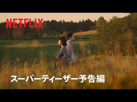 Netflix「First Love 初恋」配信中！