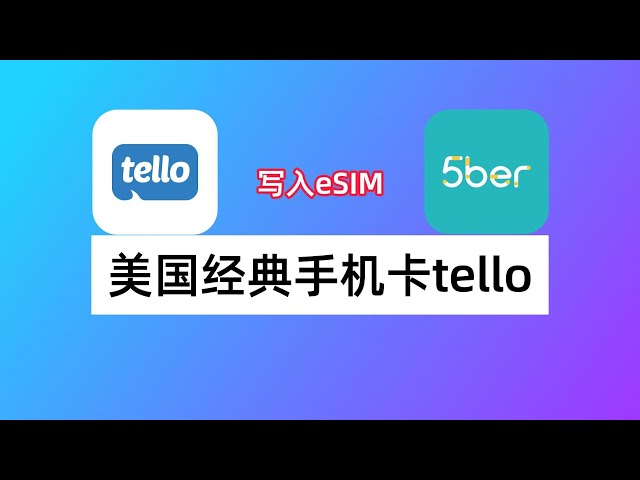 美国经典手机卡Tello：如何购买Tello eSIM？如何写入5ber？如何开启WiFi calling？