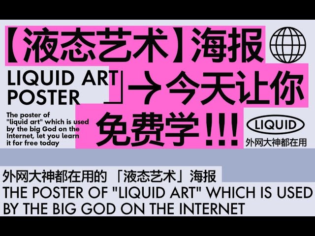 外网大神都在用的“液态艺术”海报，今天让你免费学！