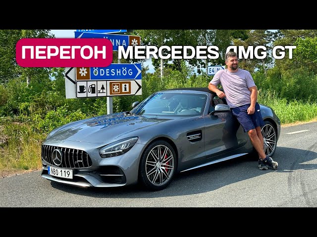 Перегон Mercedes AMG GT - путешествие по Швеции, Дании, Германии с русским паспортом