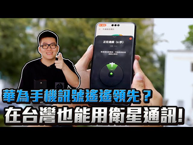 台灣無訊號的地方華為手機竟然還能打？Mate 60 Pro衛星通訊實測【Joeman】