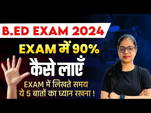 B.ed Exam में 90% कैसे लाएँ? 🎯 | How to Crack B.ed Exam 2024 | B.ed Exam Stategy